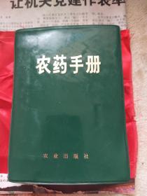 1973年带毛主席语录的农药手册