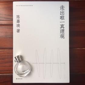 走出唯一真理观 陈嘉映 著