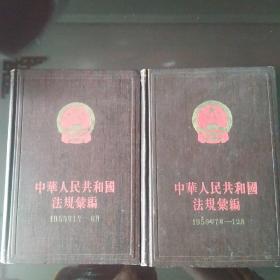 中华人民共和国法规汇编1959年1－12月两册全