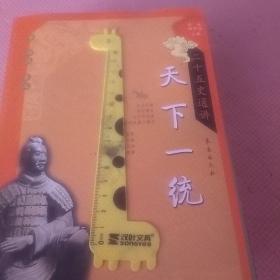 天下一统