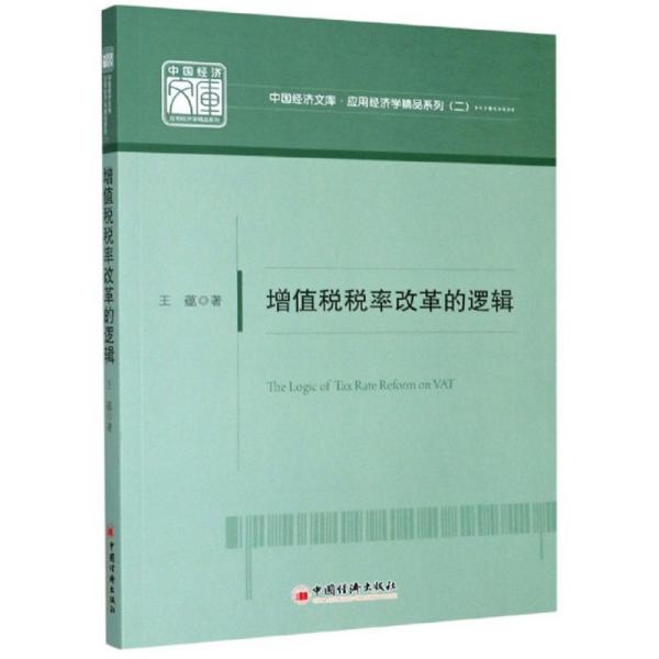 增值税税率改革的逻辑/应用经济学精品系列/中国经济文库