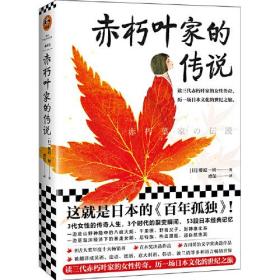 赤朽叶家的传说（这就是日本的《百年孤独》！读光怪陆离的家族传奇，历日本文化的世纪之旅。年度十大畅销）（读客外国小说文库）