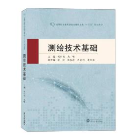 测绘技术基础