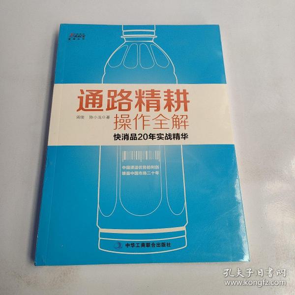 通路精耕操作全解 快消品20年实战精华