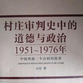 村庄审判史中的道德与政治：1951-1976年中国西南一个山村的故事