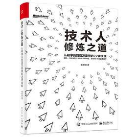 技术人修炼之道：从程序员到百万高管的72项技能