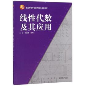 线性代数及其应用/普通高等学校经济数学规划教材