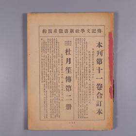 1706——1967年《传记文学》期刊第十一卷第六期（有缺损见描述）