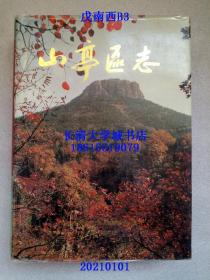 （山东省枣庄市）山亭区志