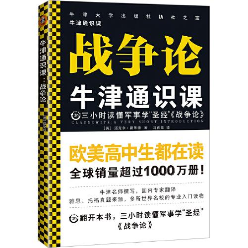 战争论·牛津通识课（欧美高中生都在读，三小时读懂军事学“圣经”《战争论》，累计卖出千万册，牛津大学出版社镇社之宝）