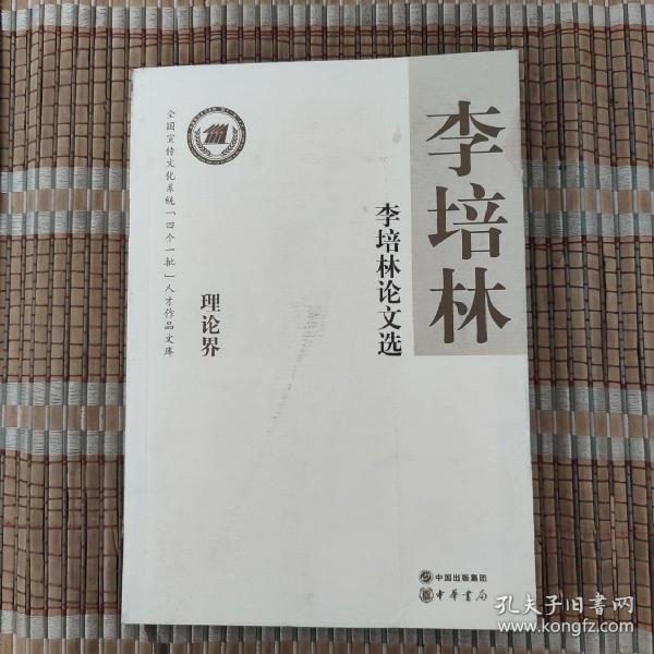 李培林论文选--全国宣传文化系统四个一批人才作品文库