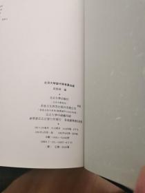 北京大学当代学者墨迹选