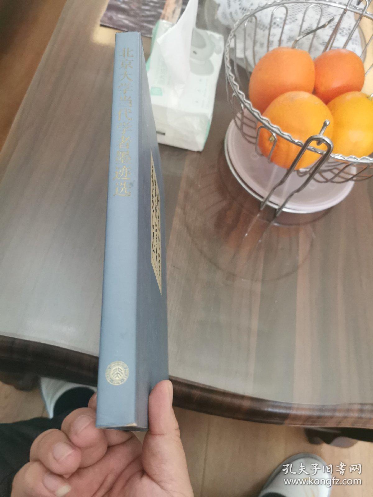 北京大学当代学者墨迹选