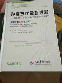 肿瘤放疗最新进展：调强放疗、影像引导放疗与体部立体定向放疗（第2版）