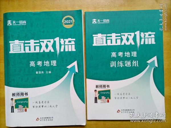 天一镕尚 2021版直击双1流 高考地理+训练题组（教师用书）