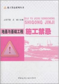 施工禁忌系列丛书 地基与基础工程施工禁忌 9787112133505 上官子昌 王 斌 中国建筑工业出版社 蓝图建筑书店