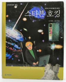 세계위인동화11：우주의 수수께끼를 푼 과학자 스타븐 호킹（Stephen Hawking）韩文原版-《世界伟人童话11：解开宇宙之谜的科学家斯蒂芬·霍金》