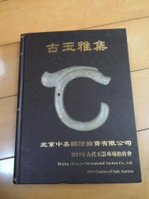 古玉雅集--北京中嘉国际拍卖有限公司.2011年古代玉器专场拍卖会