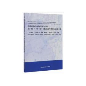 跨境作物线虫的监测与治理:第一届一带一路国际线虫学术研讨会论文集