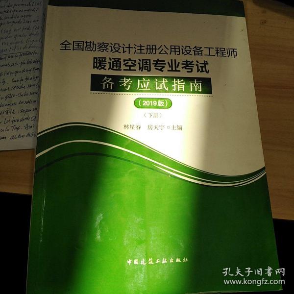 (2019版)全国勘察设计注册公用设备工程师暖通空调专业考试备考应试指南（套装上下册）