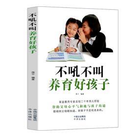 不吼不叫养育好孩子