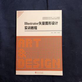 Illustrator 矢量图形设计实训教程