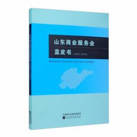 山东商业服务业蓝皮书（2018-2019）