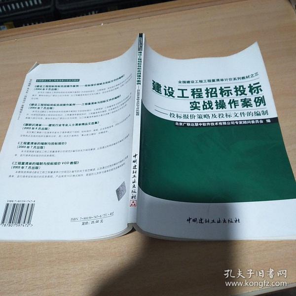 建设工程招标投标实战操作案例：投标报价策略及投标文件的编制——全国建设工程工程量清单计价系列教材