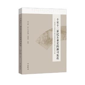 十至十三世纪东亚史的新可能性--首届中日青年学者辽宋西夏金元史研讨会论文集