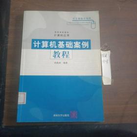 高等学校教材·计算机应用：计算机基础案例教程