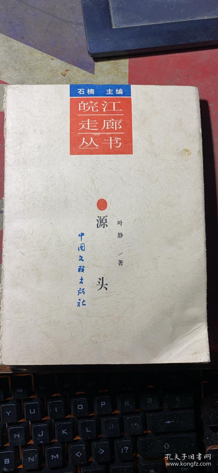 正版     源头  【 皖江走廊丛书】一版一印