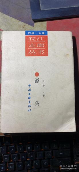 正版     源头  【 皖江走廊丛书】一版一印