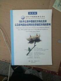 1999年以来中国棉花市场化改革以及多哈回合谈判对世界棉花市场的影响【143