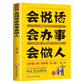 试读本-微残95品-会说话,会办事,会做人（边角磕碰）