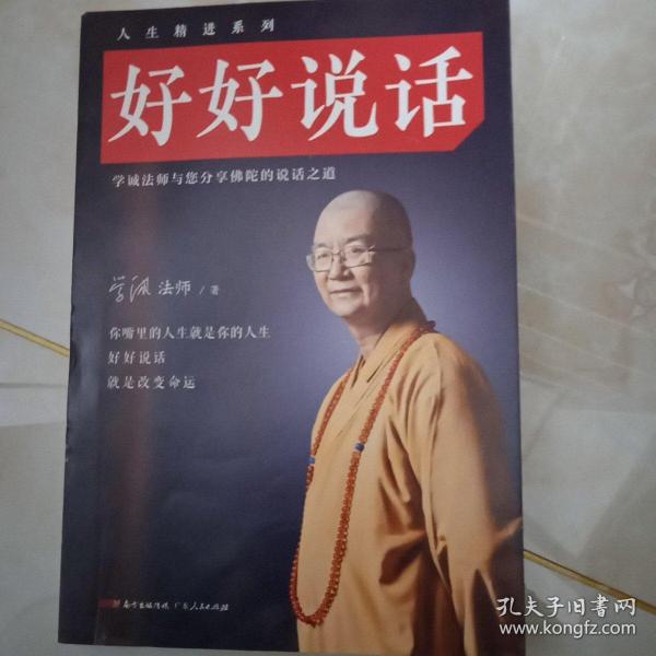 好好说话：学诚法师与您分享佛陀的说话之道