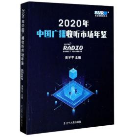2020年中国广播收听市场年鉴