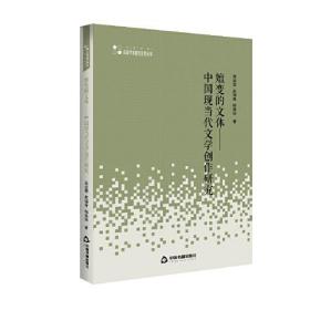 高校学术研究论著丛刊（人文社科）— 嬗变的文体：中国现当代文学创作研究（平装）