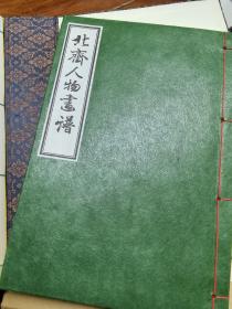 绝版复刻-葛饰北斋人物画谱 木版水印画 16开38图 日本芸艸堂藏旧雕版新拓 匠人手工精美线装