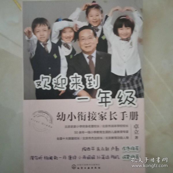 欢迎来到一年级:幼小衔接家长手册