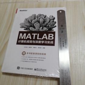 MATLAB计算机视觉与深度学习实战    全新未拆封