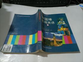 许国璋电视英语 下册