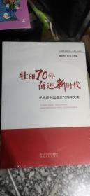 壮丽70年奋进新时代纪念新中国成立70周年文集