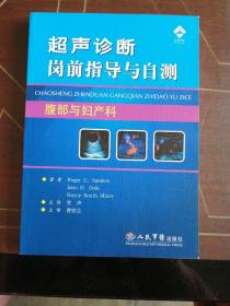 超声诊断岗前指导与自测：腹部与妇产科