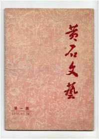 《黄石文艺》（创刊号）【刊影欣赏】