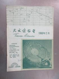 天文爱好者  1960年  第2期