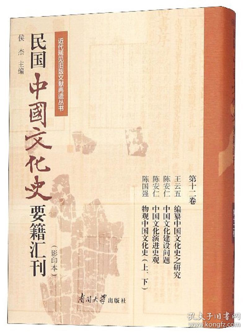 民国中国文化史要籍汇刊:第十二卷:王云五 编纂中国文化史之研究 陈安仁 中国文化建设问题 陈安仁 中国文化演进史观 陈国强 物观中国文化史(上、下)