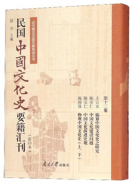 民国中国文化史要籍汇刊:第十二卷:王云五 编纂中国文化史之研究 陈安仁 中国文化建设问题 陈安仁 中国文化演进史观 陈国强 物观中国文化史(上、下)