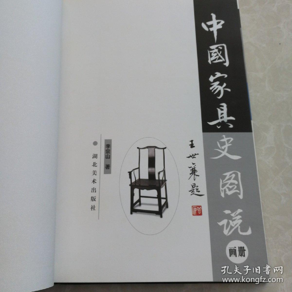 中国家具史图说（画册）