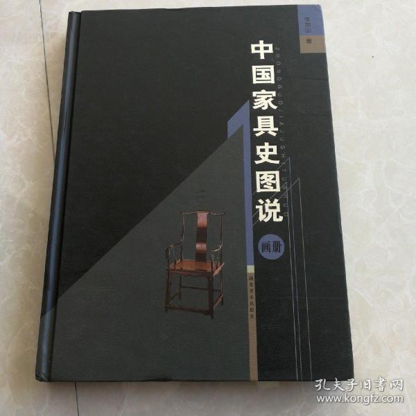 中国家具史图说（画册）