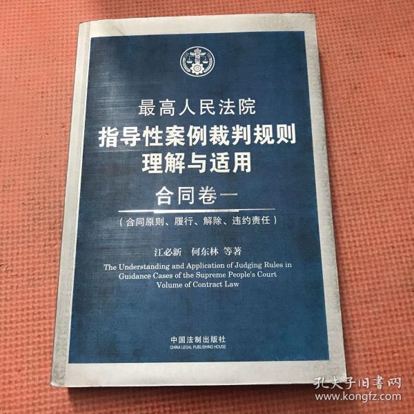 最高人民法院指导性案例裁判规则理解与适用·合同卷1：合同原则、履行、解除、违约责任